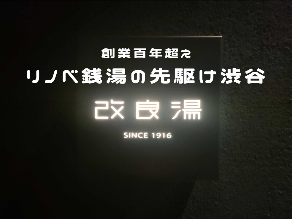 ２月１６日：創業１００年超のリノベ銭湯　渋谷『改良湯』の画像