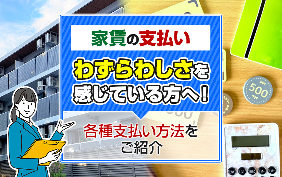 家賃の支払いにわずらわしさを感じている方へ！各種支払い方法をご紹介の画像