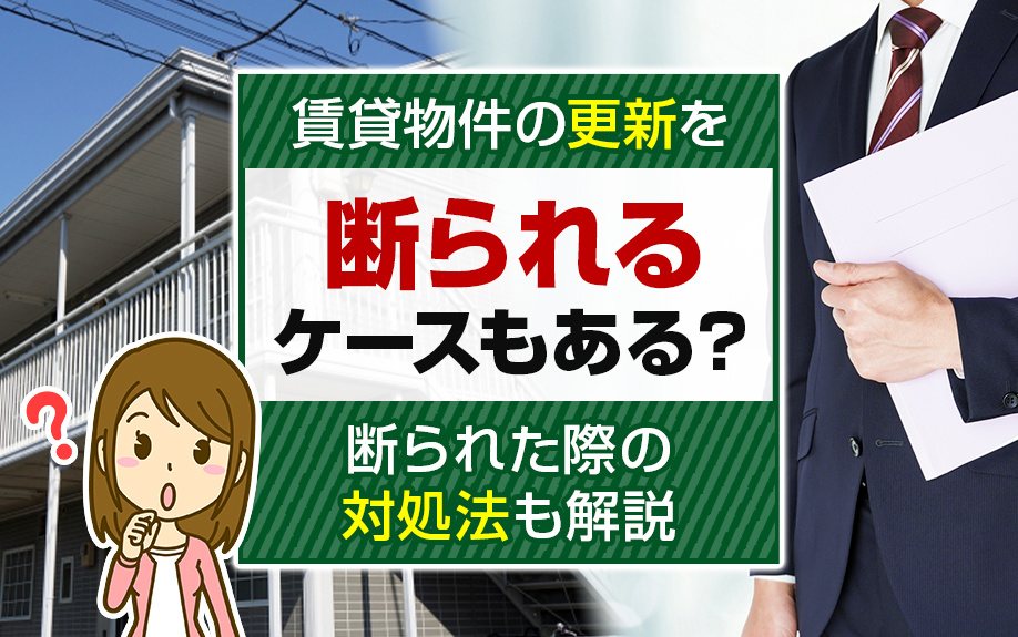 賃貸物件の更新を断られるケースもある？断られた際の対処法も解説の画像