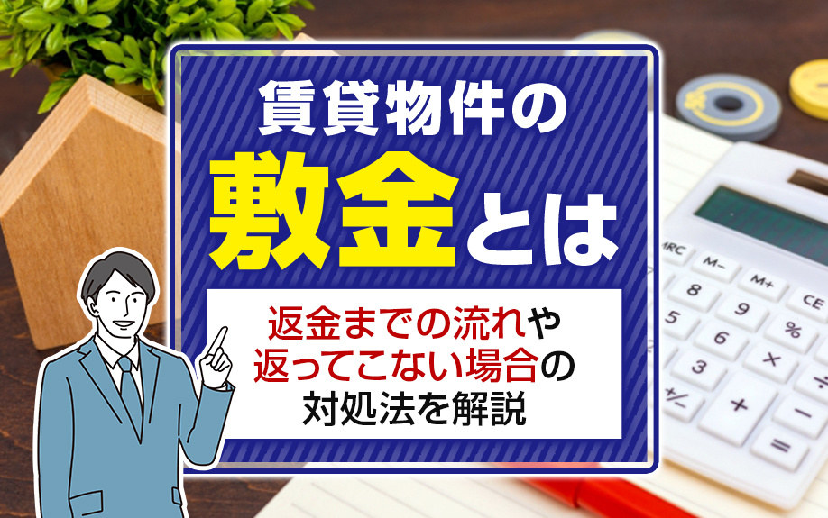賃貸物件の敷金とは？返金までの流れや返ってこない場合の対処法を解説の画像