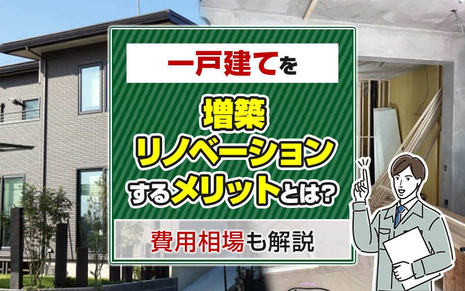 一戸建てを増築リノベーションするメリットとは？費用相場も解説