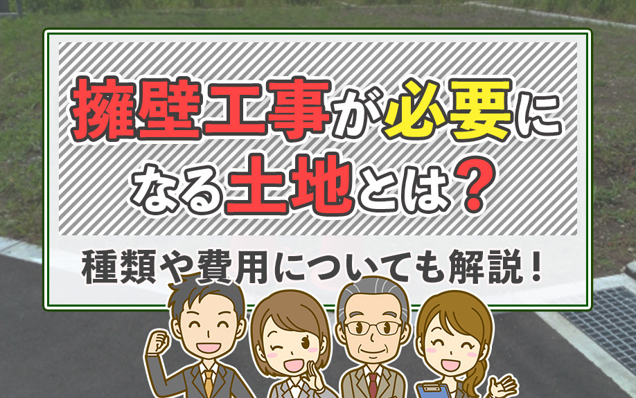 擁壁工事が必要になる土地とは？種類や費用についても解説！