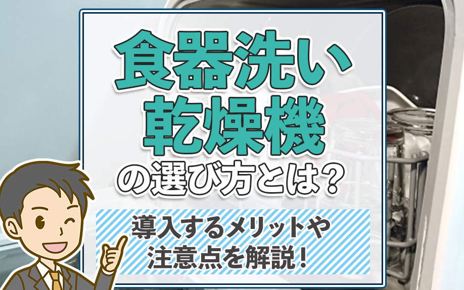 食器洗い乾燥機の選び方とは？導入するメリットや注意点を解説！