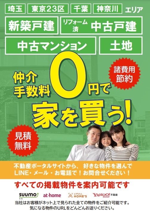 LINE不動産では不動産購入の諸費用の大幅軽減が可能！の画像