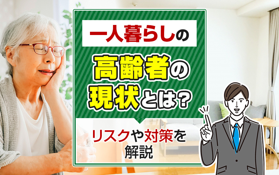 一人暮らしの高齢者の現状とは？リスクや対策を解説の画像