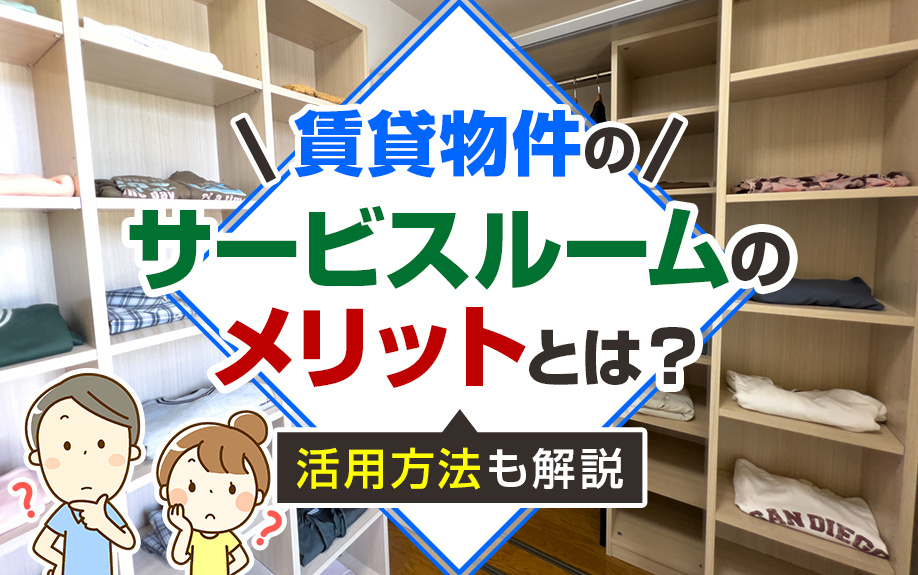 賃貸物件のサービスルームのメリットとは?活用方法も解説の画像