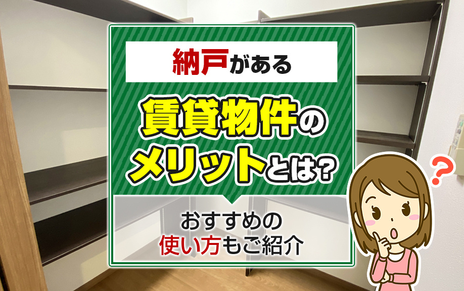 納戸がある賃貸物件のメリットとは?おすすめの使い方もご紹介の画像