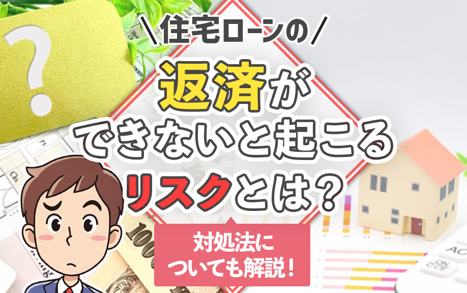 住宅ローンの返済ができないと起こるリスクとは？対処法についても解説！