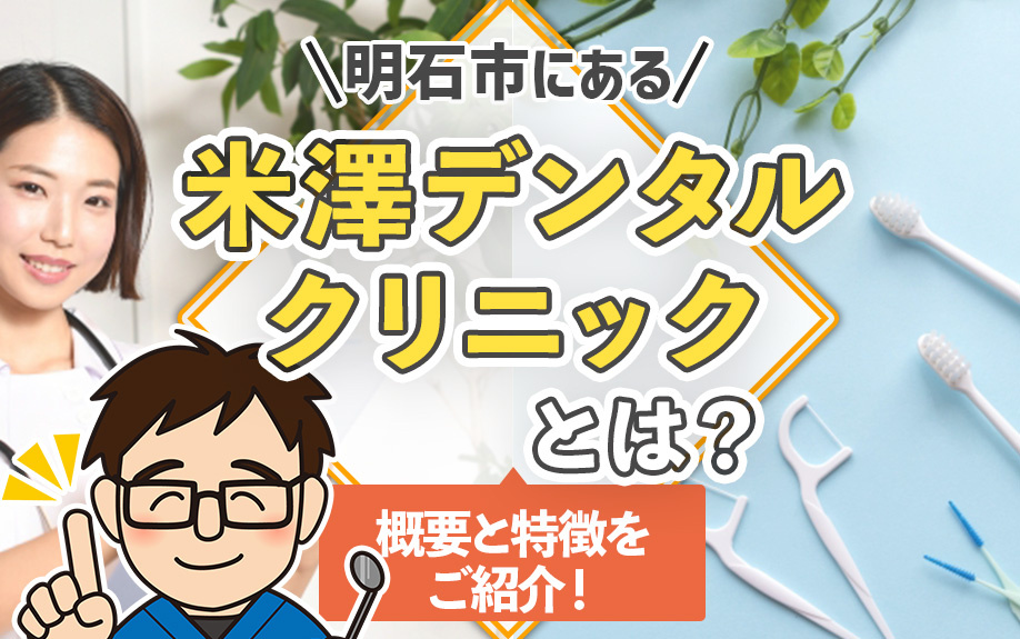 明石市にある「米澤デンタルクリニック」とは？概要と特徴をご紹介！