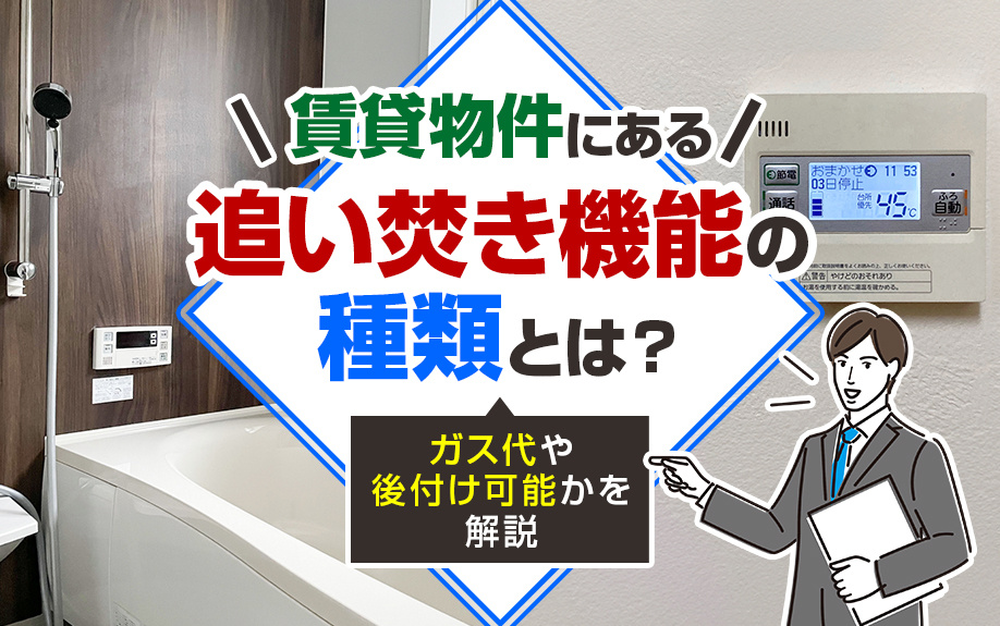 賃貸物件にある追い焚き機能の種類とは?ガス代や後付け可能かを解説の画像
