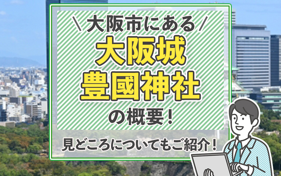 大阪市にある「大阪城豊國神社」の概要！見どころについてもご紹介