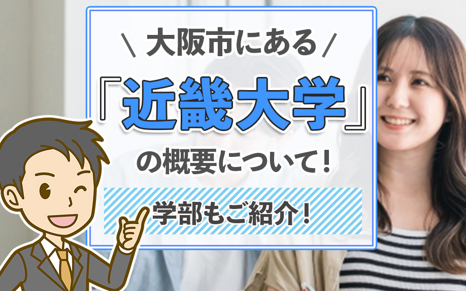 大阪市にある「近畿大学」の概要について！学部もご紹介！