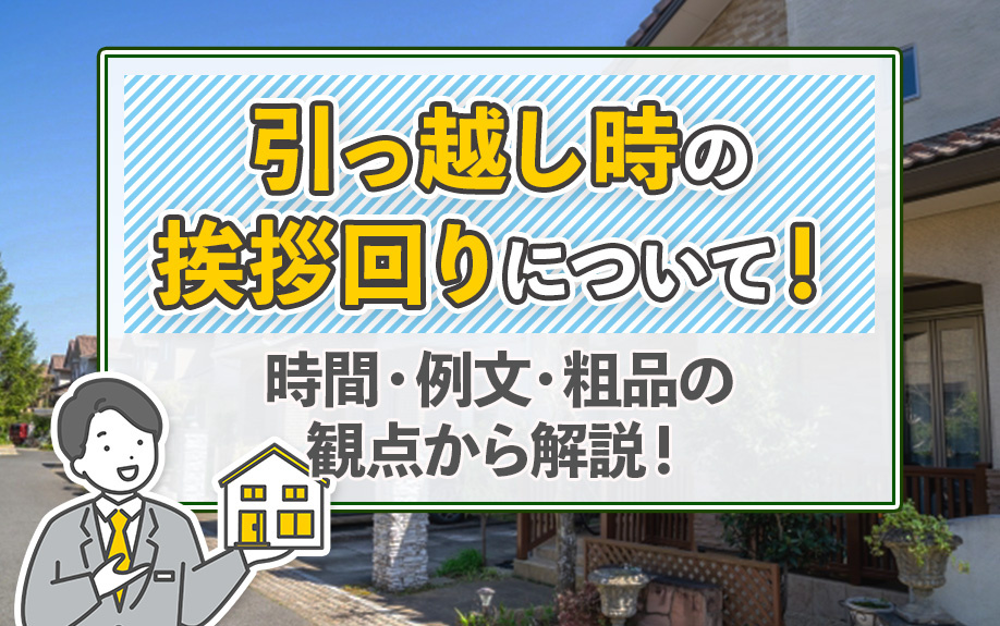 引っ越し時の挨拶回りについて！時間・例文・粗品の観点から解説！