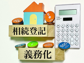 2024年4月1日、相続登記義務化！何をすべき？の画像