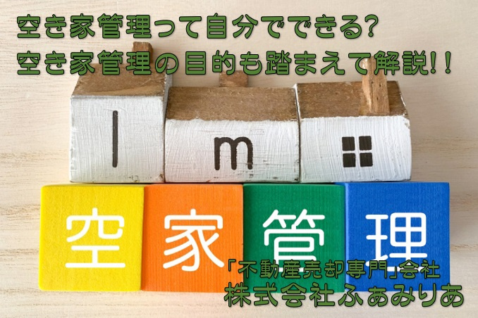 空き家管理って自分でできる？空き家管理の目的も解説！!の画像