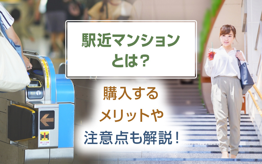 駅近マンションとは？購入するメリットや注意点も解説！