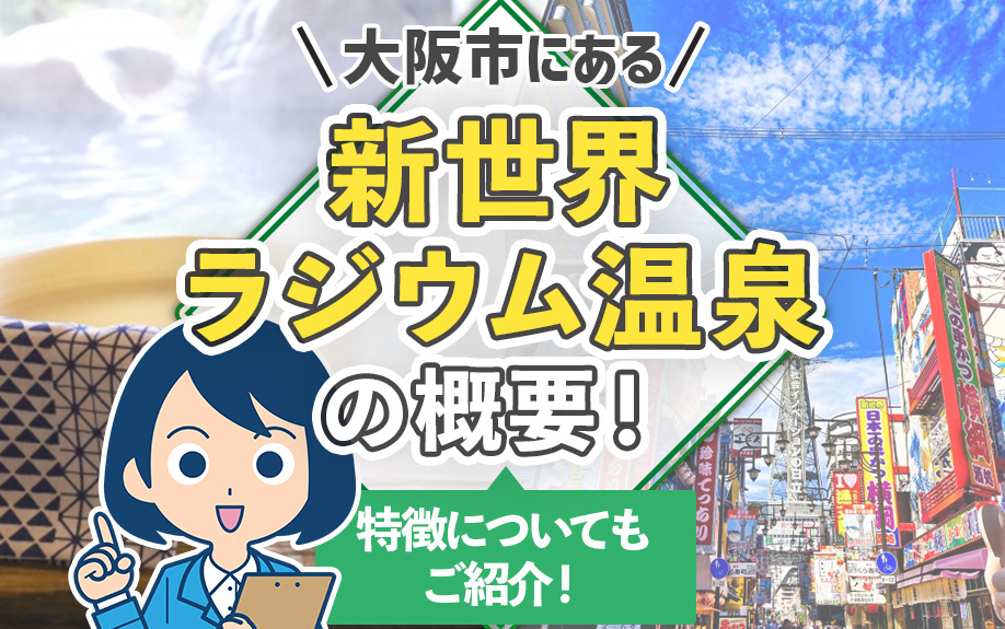 大阪市にある「新世界ラジウム温泉」の概要！特徴についてもご紹介！