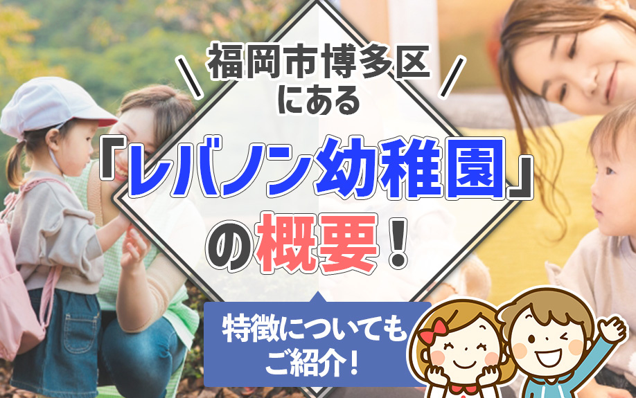 福岡市博多区にある「レバノン幼稚園」の概要！特徴についてもご紹介！