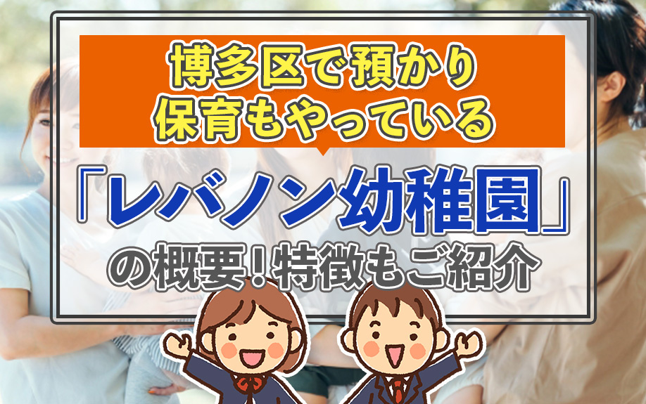 博多区で預かり保育もやっている「レバノン幼稚園」の概要！特徴もご紹介の画像