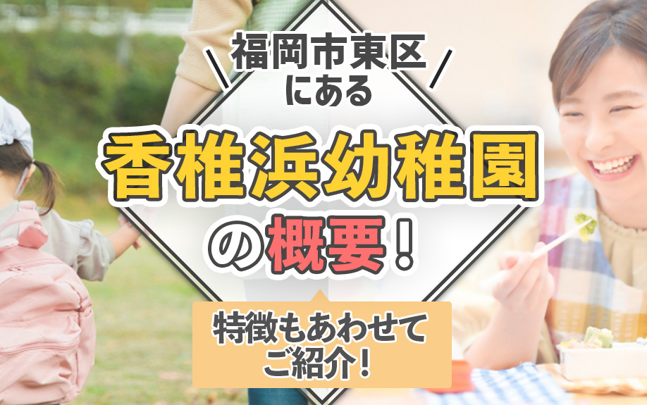 福岡市東区にある「香椎浜幼稚園」の概要！特徴もあわせてご紹介！の画像