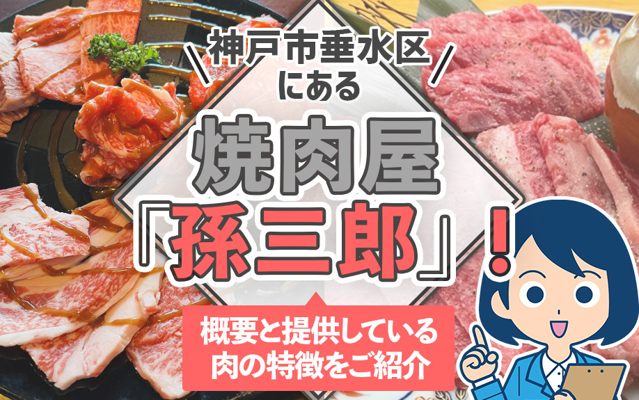 神戸市垂水区にある焼肉屋「孫三郎」！概要と提供している肉の特徴をご紹介の画像