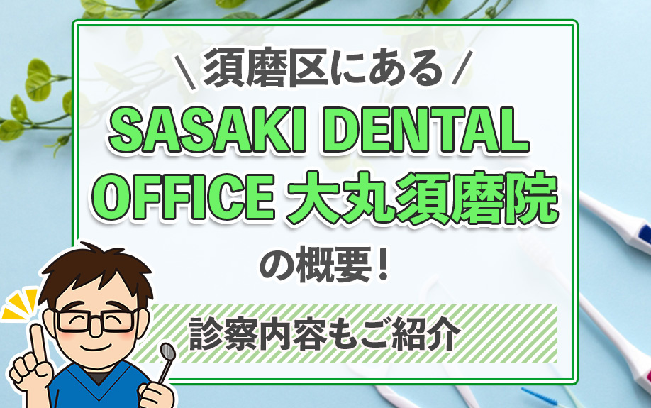 須磨区にある「SASAKI DENTAL OFFICE大丸須磨院」の概要!診療内容もご紹介の画像