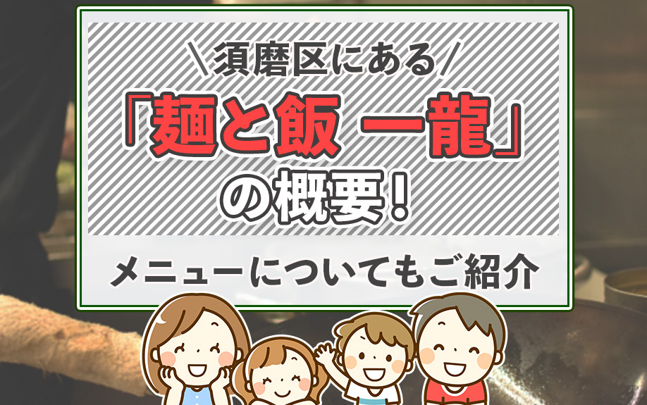 須磨区にある「麺と飯 一龍」の概要！メニューについてもご紹介の画像
