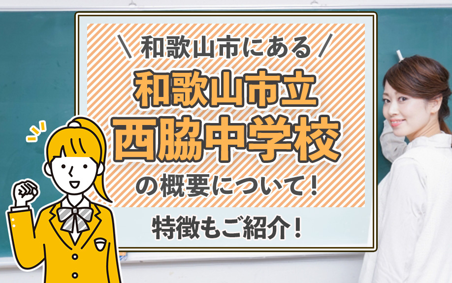 和歌山市にある「和歌山市立西脇中学校」の概要について！特徴もご紹介！の画像