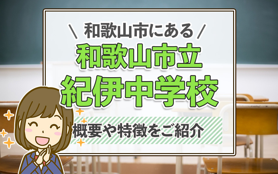 和歌山市にある「和歌山市立紀伊中学校」の概要や特徴をご紹介！の画像