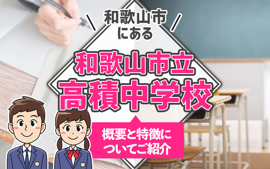 和歌山市にある和歌山市立高積中学校！概要と特徴についてご紹介の画像