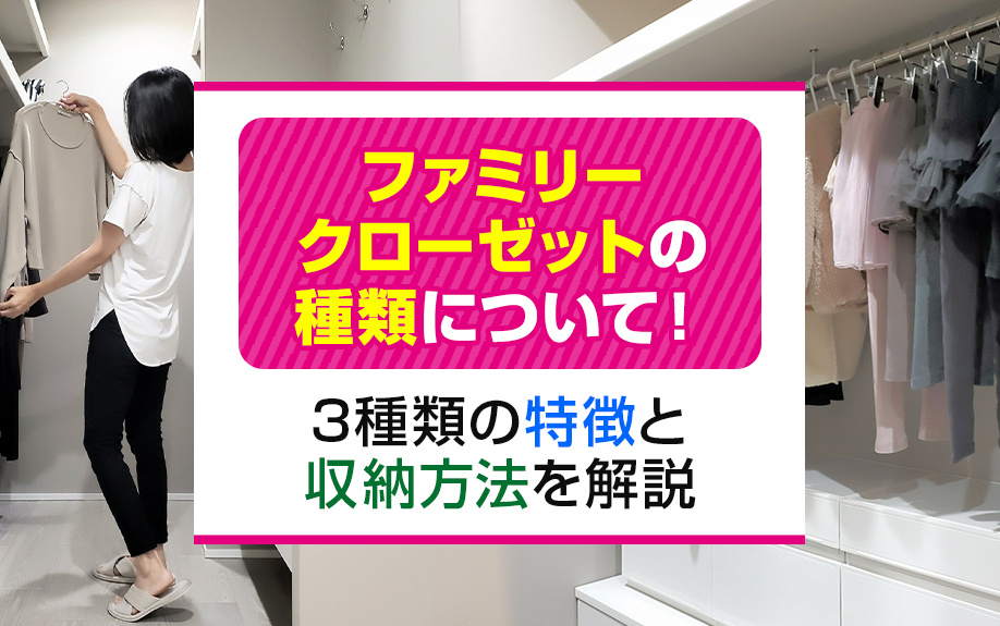 ファミリークローゼットの種類について！3種類の特徴と収納方法を解説