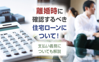 離婚時に確認するべき住宅ローンについて！支払い義務についても解説の画像