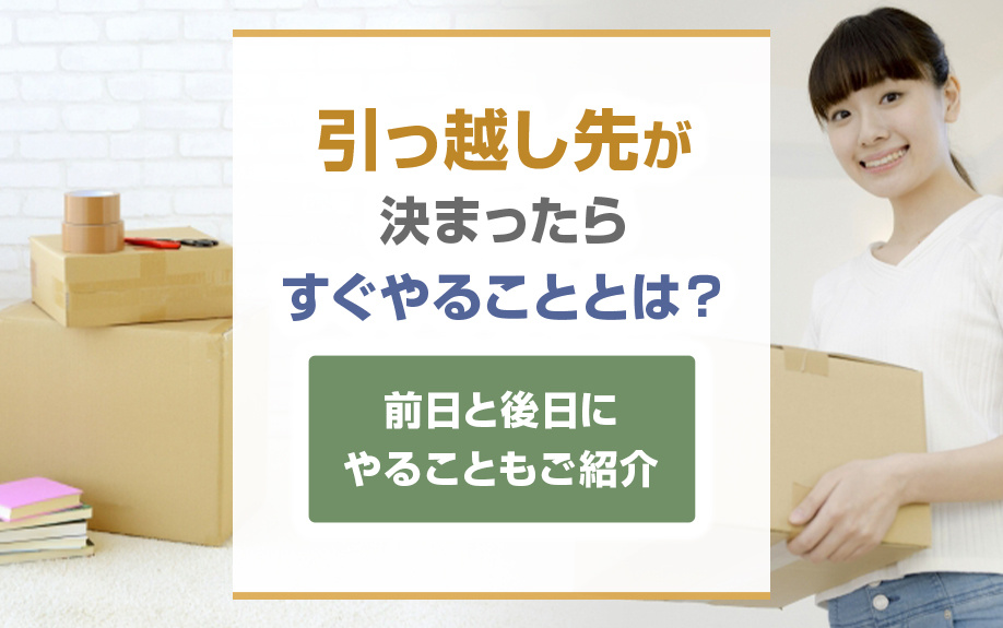 引っ越し先が決まったらすぐやることとは？前日と後日にやることもご紹介の画像