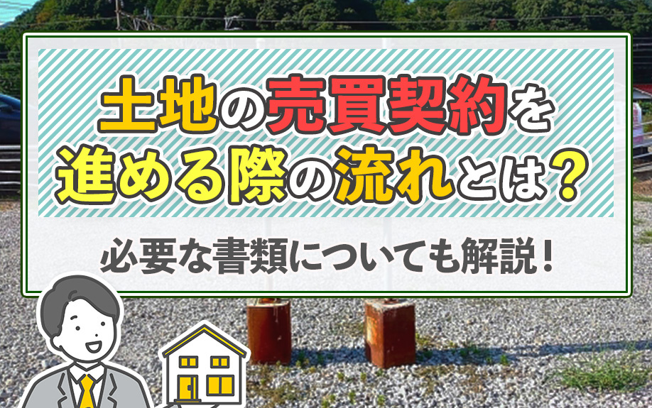 土地の売買契約を進める際の流れとは？必要な書類についても解説！