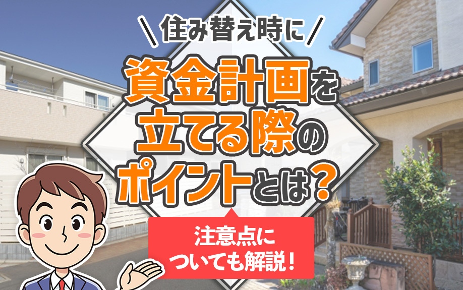 住み替え時に資金計画を立てる際のポイントとは？注意点についても解説！