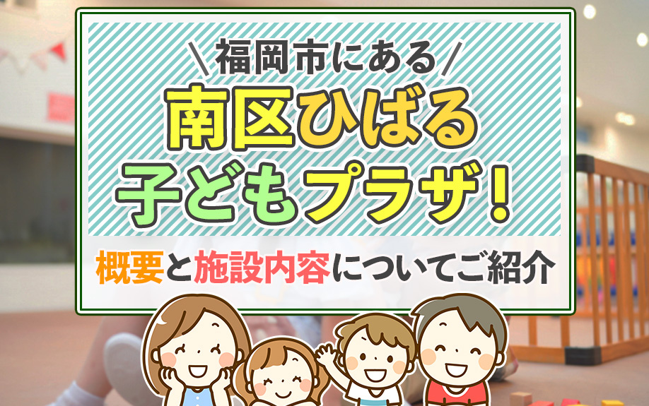福岡市にある南区ひばる子どもプラザ！概要と施設内容についてご紹介の画像