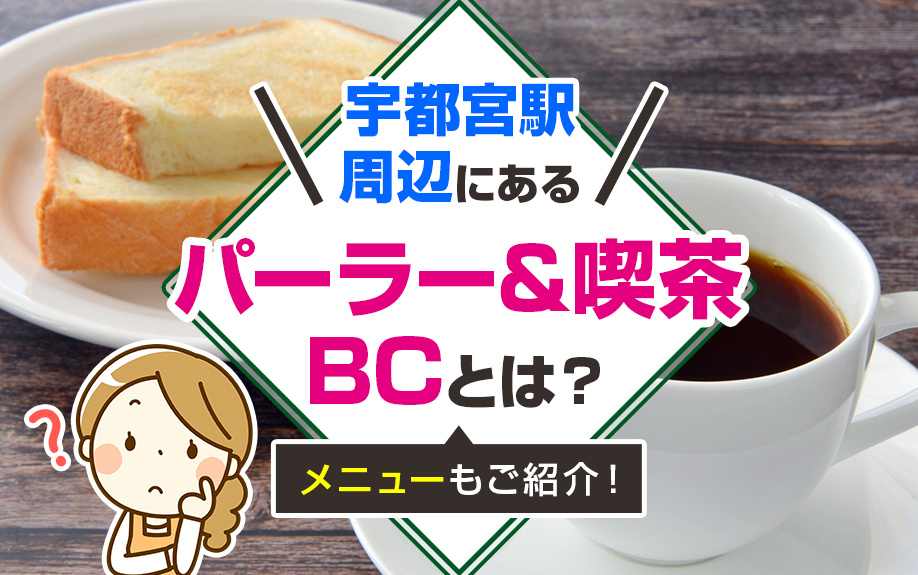 宇都宮駅周辺にある「パーラー＆喫茶 BC」とは？メニューもご紹介！