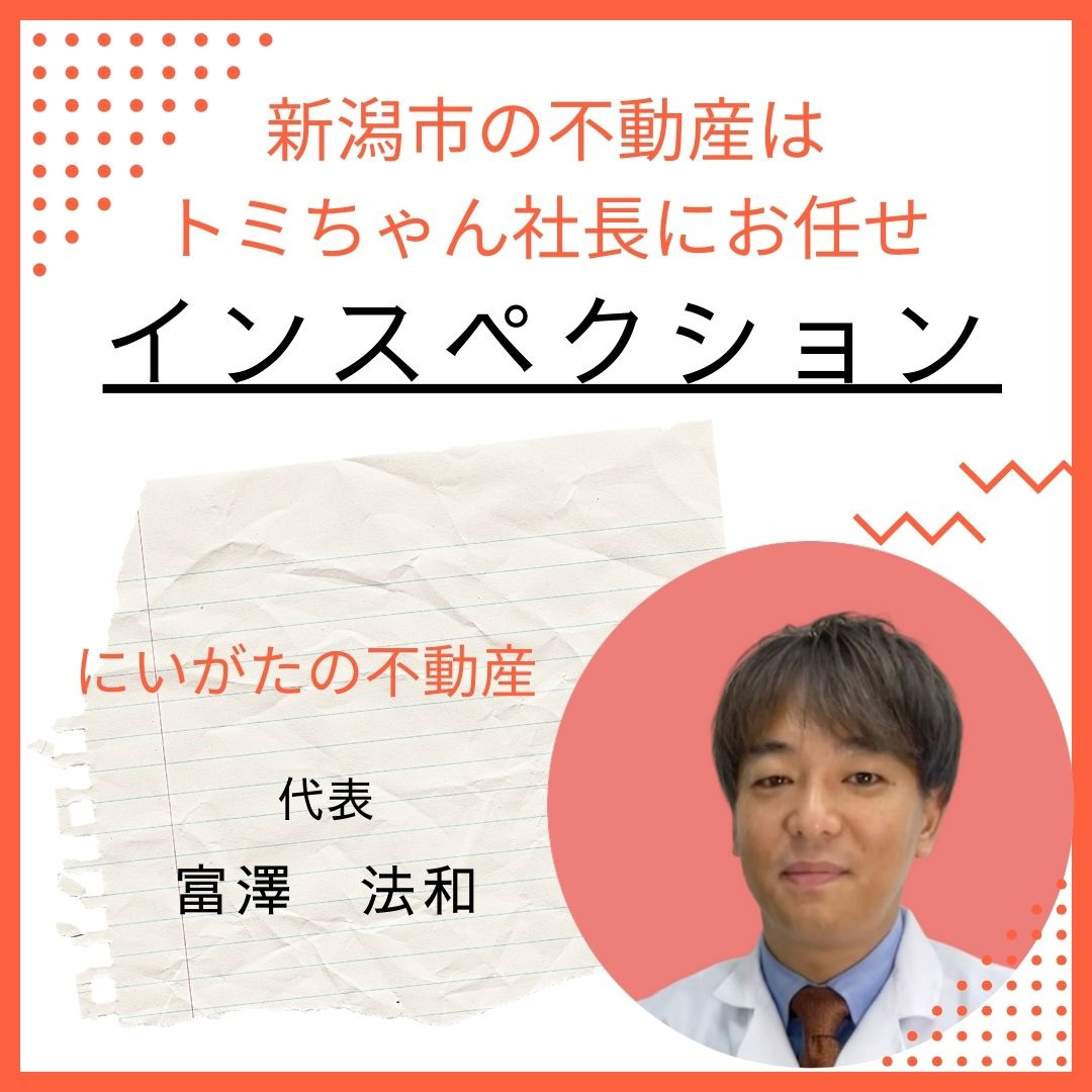 売却時にかかる費用：インスペクションの画像