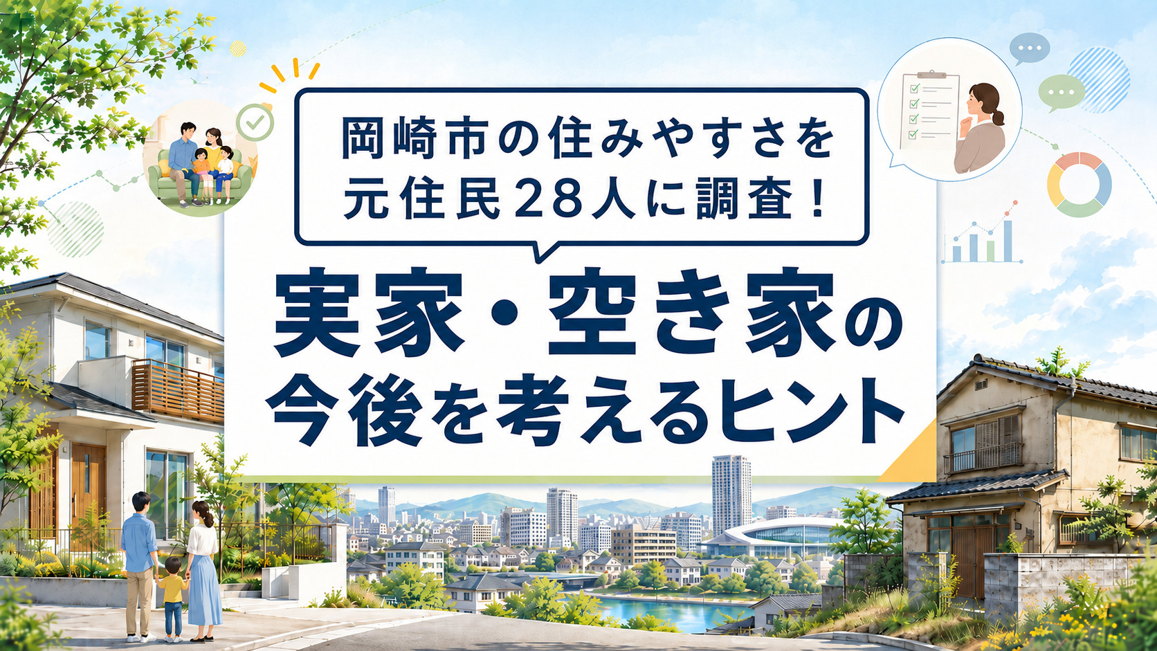 岡崎市の住みやすさを元住民28人に調査｜実家・空き家の今後を考えるヒントの画像