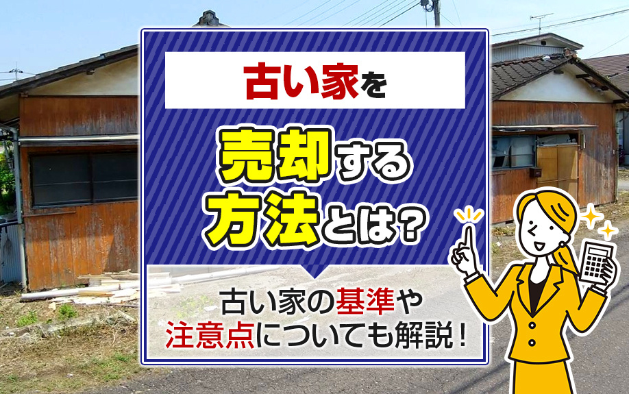 古い家を売却する方法とは？古い家の基準や注意点についても解説！の画像
