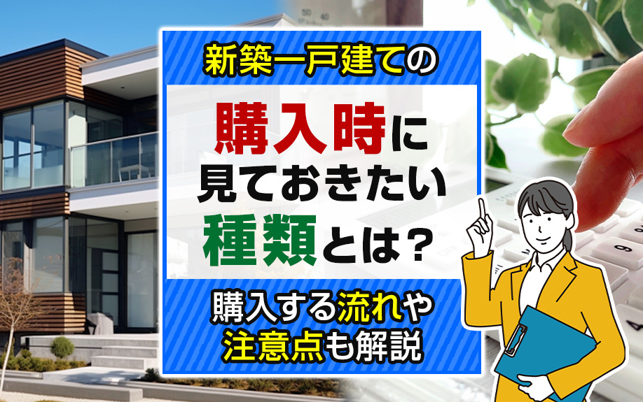 新築一戸建ての購入時に見ておきたい種類とは？購入する流れや注意点も解説の画像