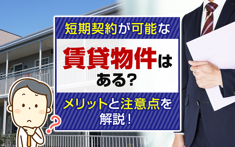 短期契約が可能な賃貸物件はある？メリットと注意点を解説！の画像