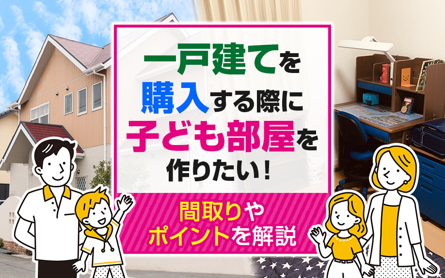 一戸建てを購入する際に子ども部屋を作りたい！間取りやポイントを解説の画像