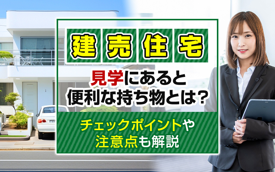 建売住宅の見学にあると便利な持ち物とは？チェックポイントや注意点も解説の画像