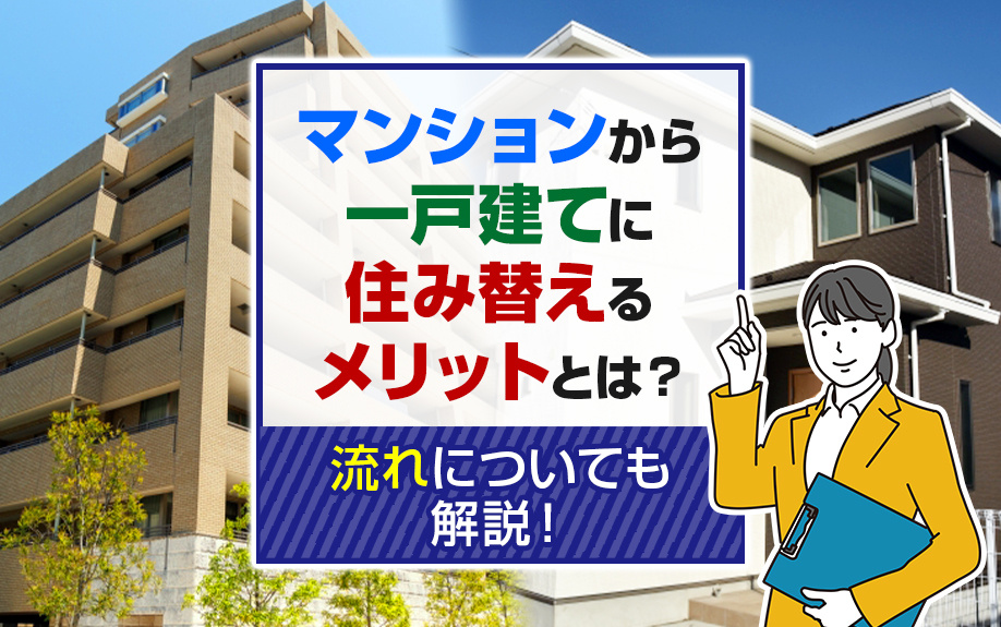 マンションから一戸建てに住み替えるメリットとは？流れについても解説！の画像