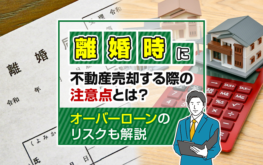 離婚時に不動産売却する際の注意点とは？オーバーローンのリスクも解説の画像