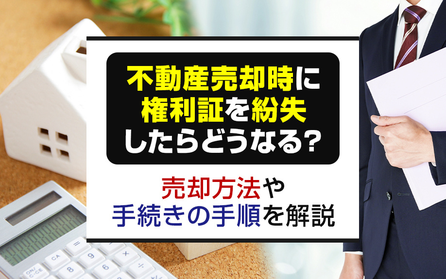 不動産売却時に権利証を紛失したらどうなる？売却方法や手続きの手順を解説の画像