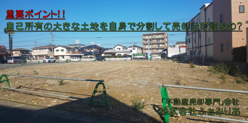 実務編58　自己所有の大きな土地を分割して売却は可能なの？の画像