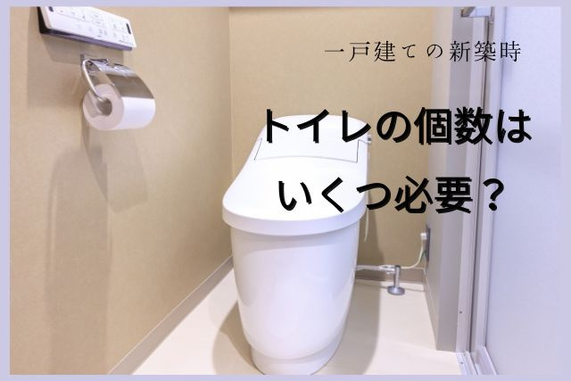 【一戸建ての新築時】トイレの個数はいくつ必要？の画像