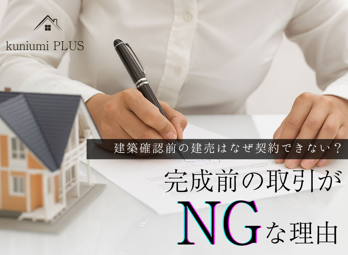 建築確認前の建売はなぜ契約できない？完成前の取引がNGな理由の画像